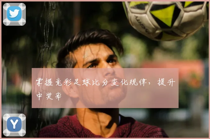 掌握竞彩足球比分变化规律，提升中奖率