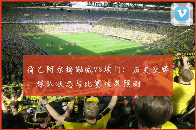 荷乙阿尔梅勒城vs埃门：历史交锋、球队状态与比赛结果预测