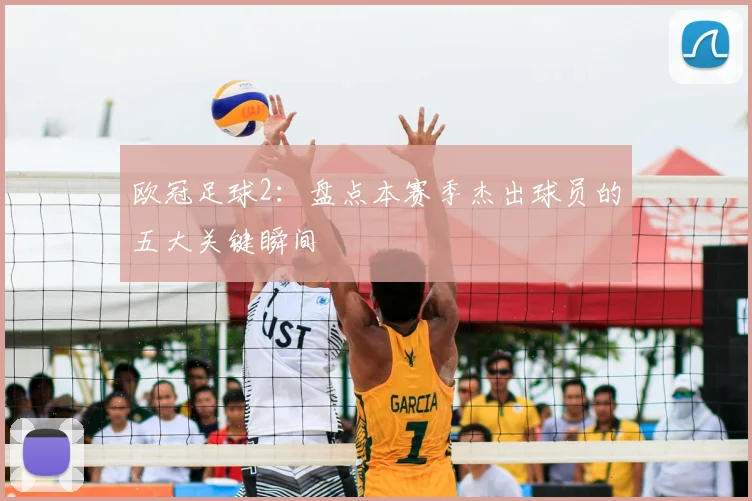 欧冠足球2：盘点本赛季杰出球员的五大关键瞬间