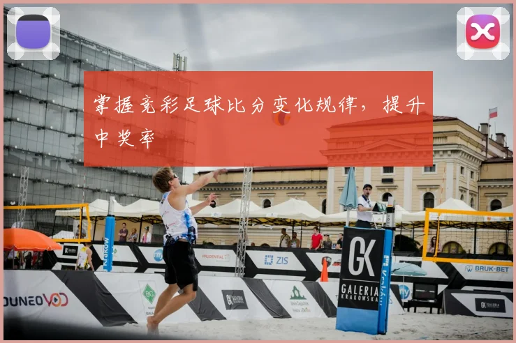 掌握竞彩足球比分变化规律，提升中奖率
