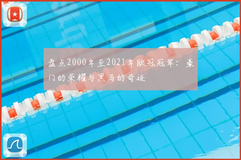 盘点2000年至2021年欧冠冠军：豪门的荣耀与黑马的奇迹