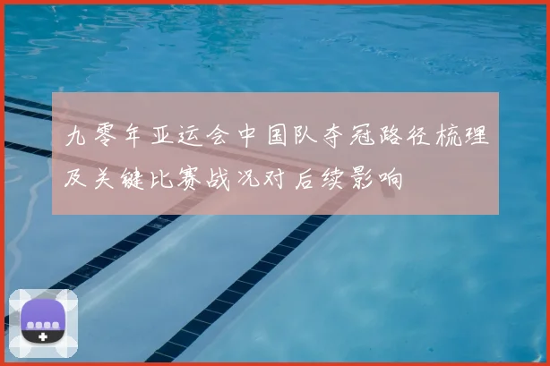 九零年亚运会中国队夺冠路径梳理及关键比赛战况对后续影响