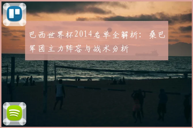 巴西世界杯2014名单全解析：桑巴军团主力阵容与战术分析