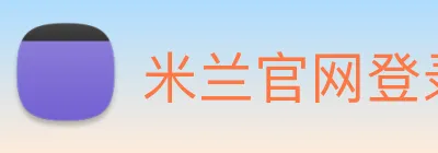 米兰官网登录入口 Logo
